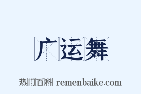 广运舞是什么意思的图片